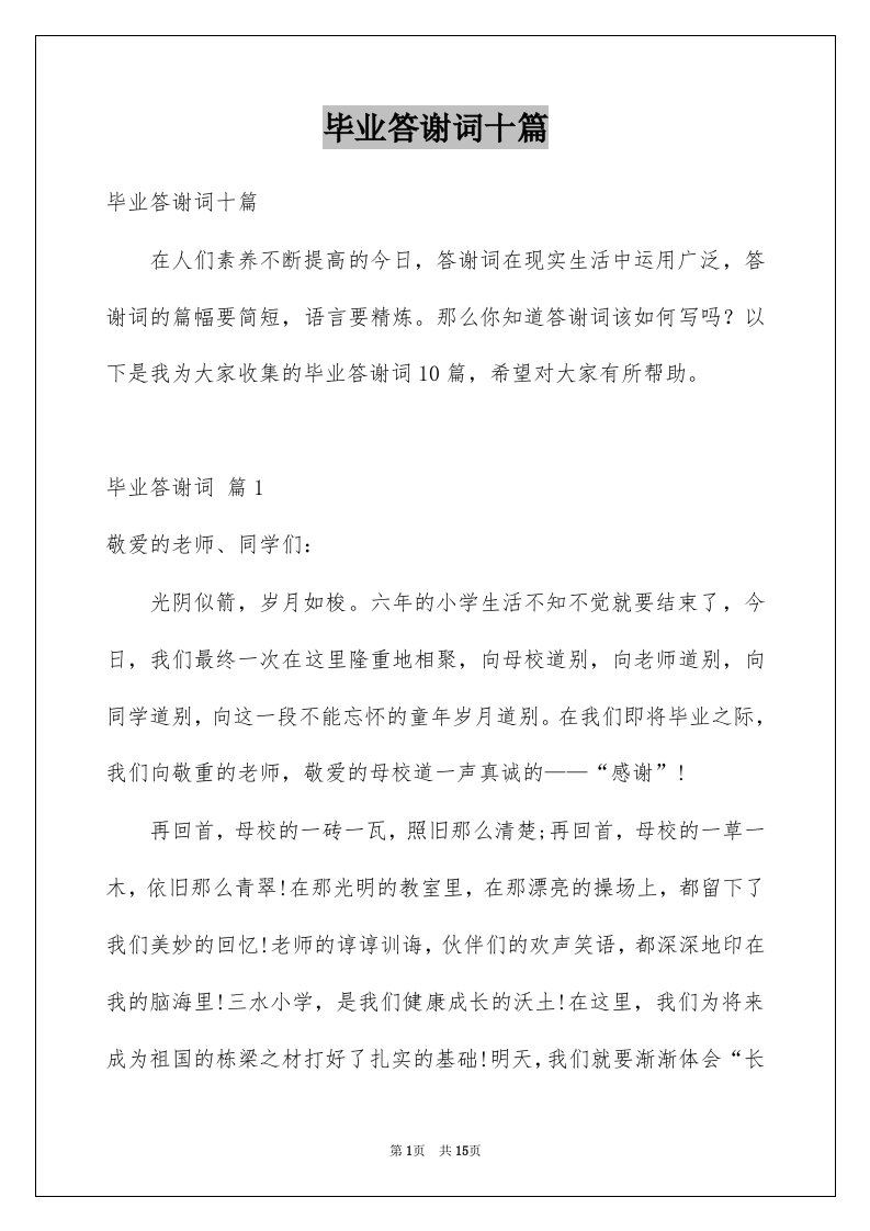 毕业答谢词十篇