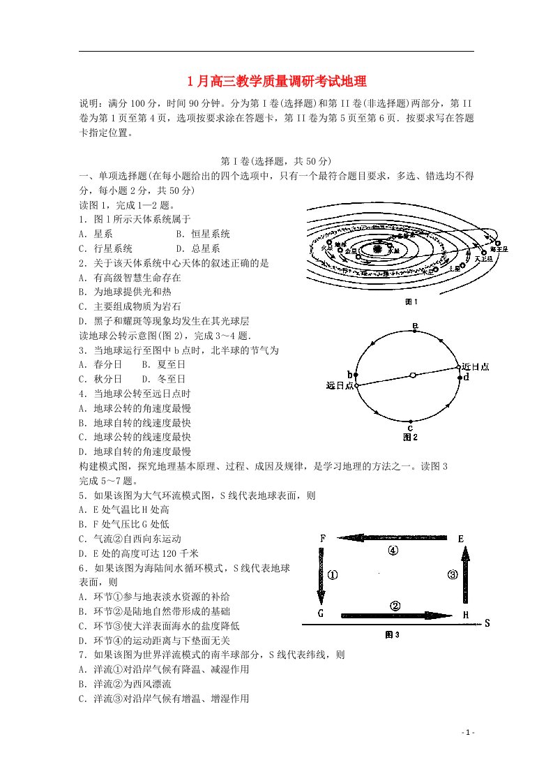 山东省济南市高三地理上学期期末考试试题鲁教版