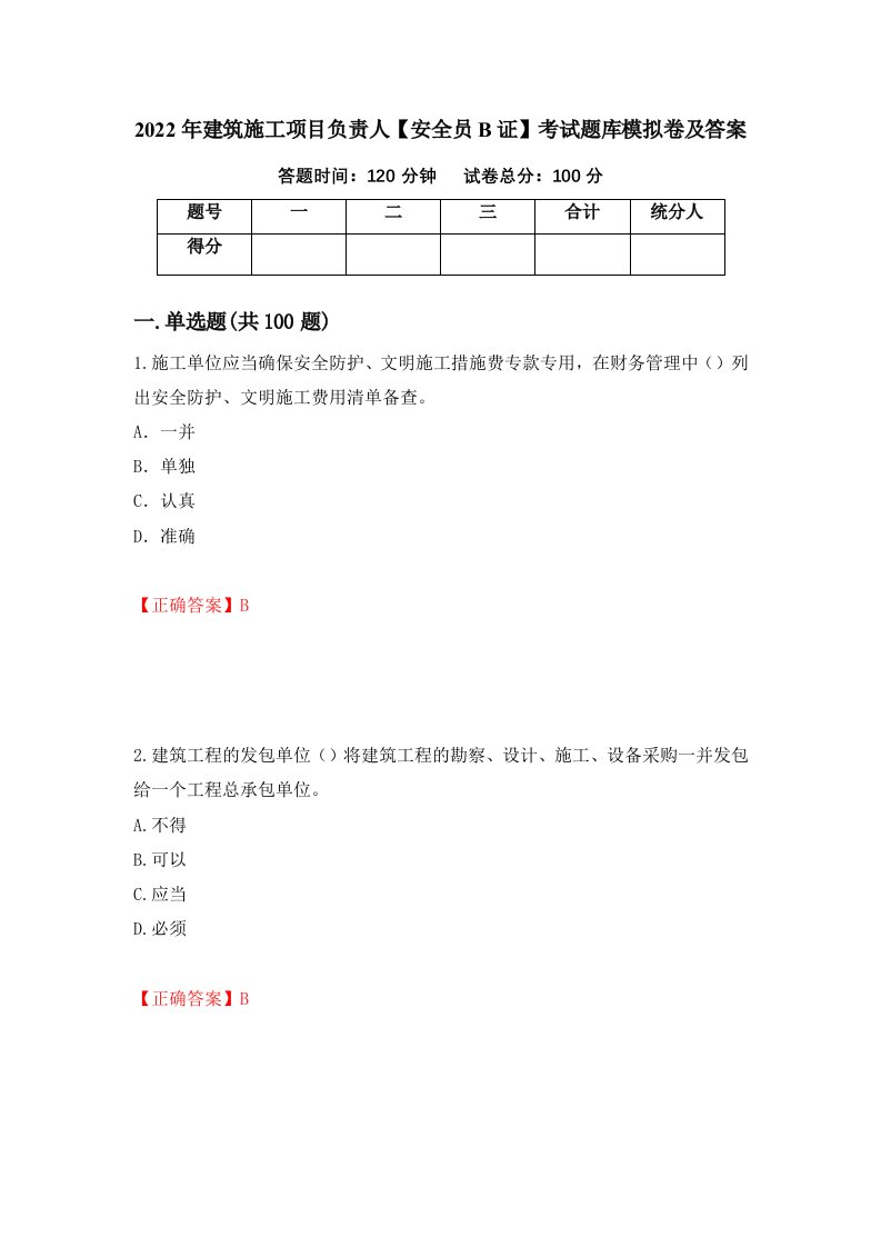 2022年建筑施工项目负责人安全员B证考试题库模拟卷及答案第70版