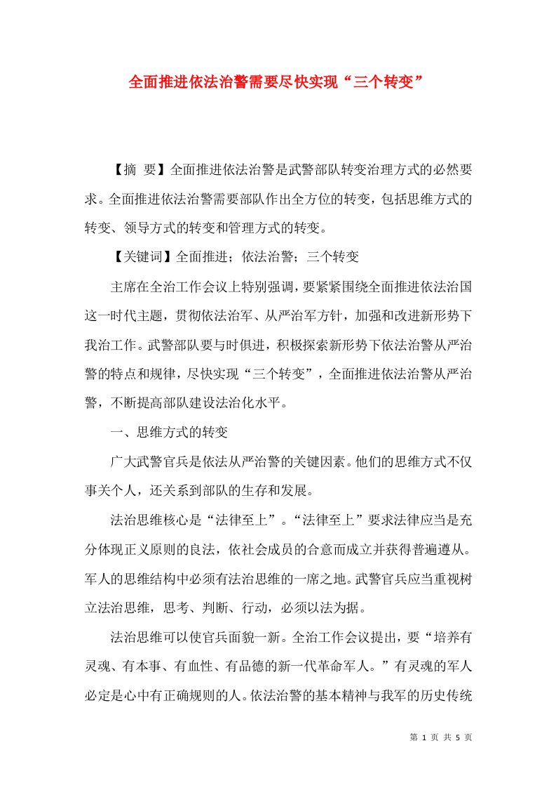 全面推进依法治警需要尽快实现三个转变