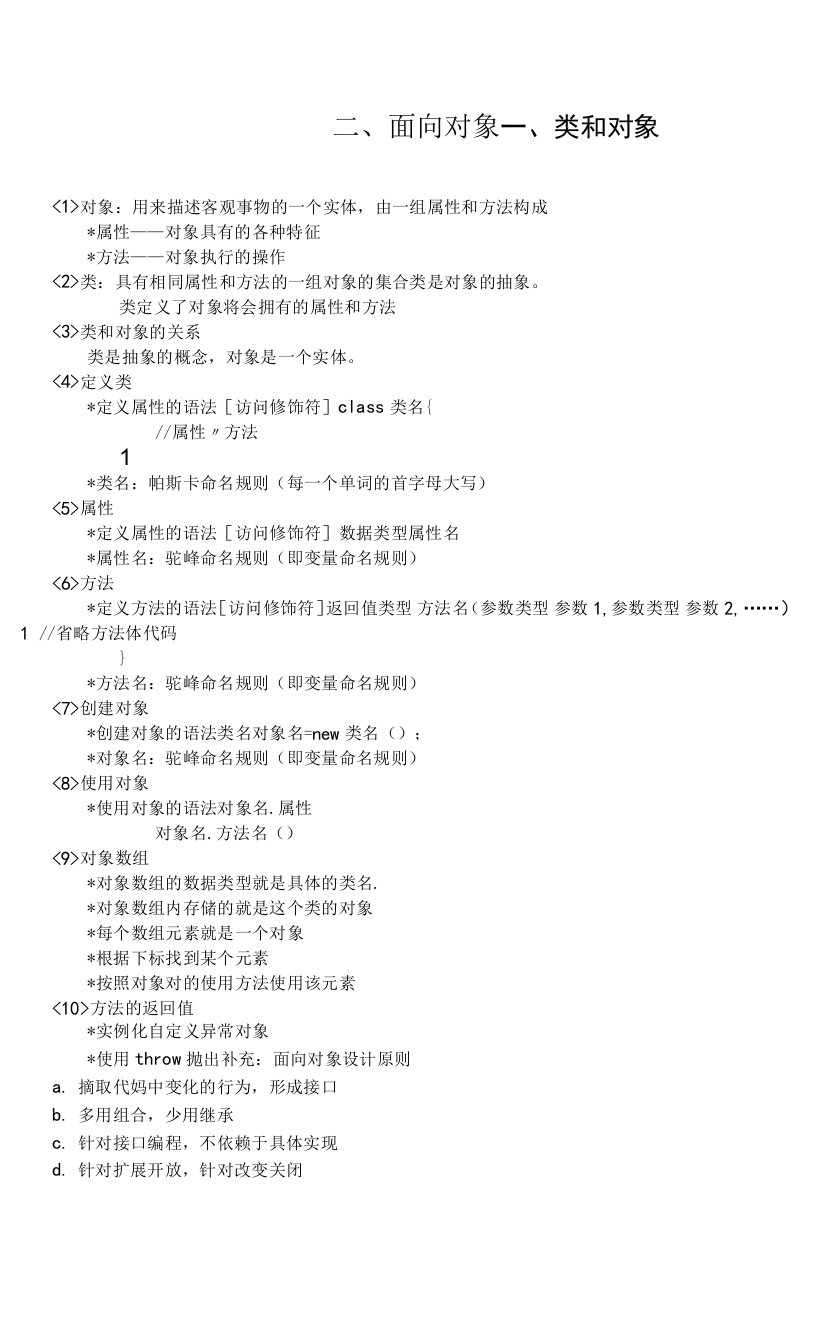 Java面向对象-笔记
