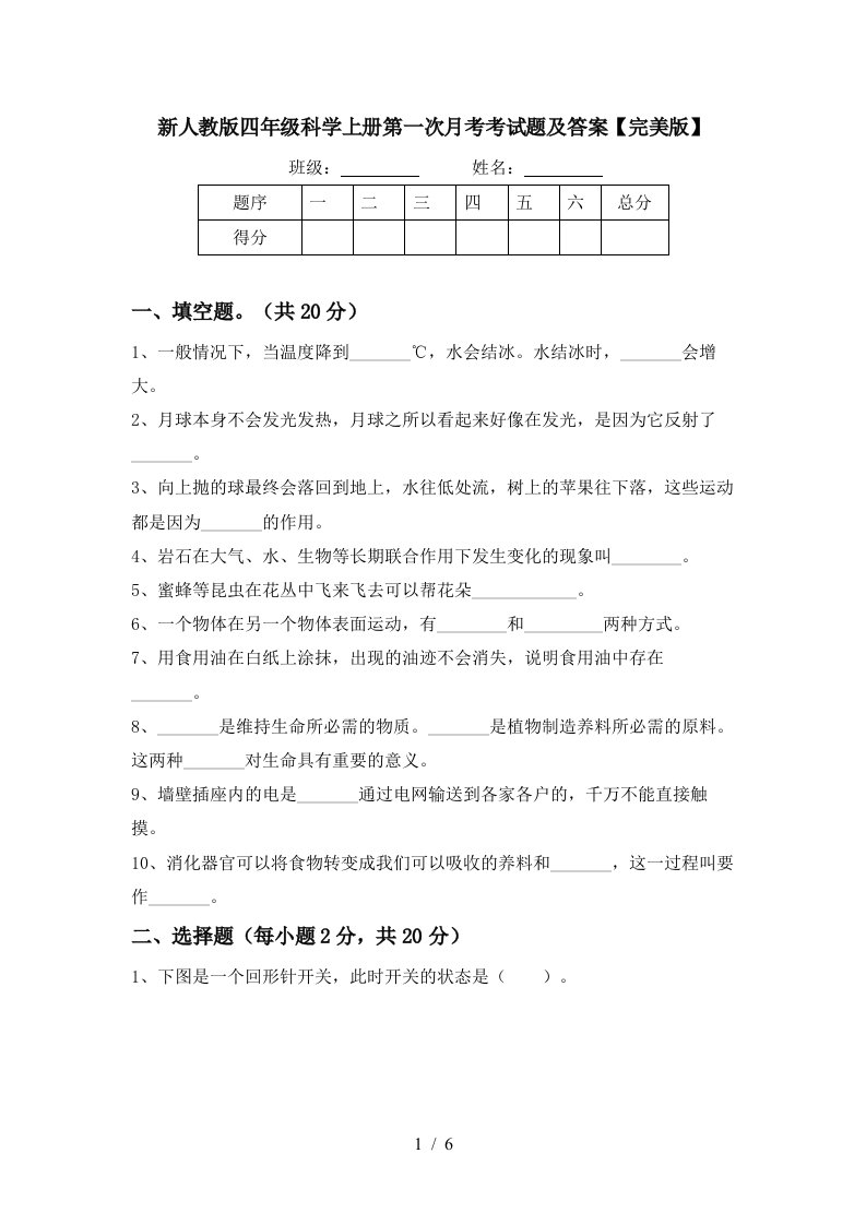 新人教版四年级科学上册第一次月考考试题及答案完美版