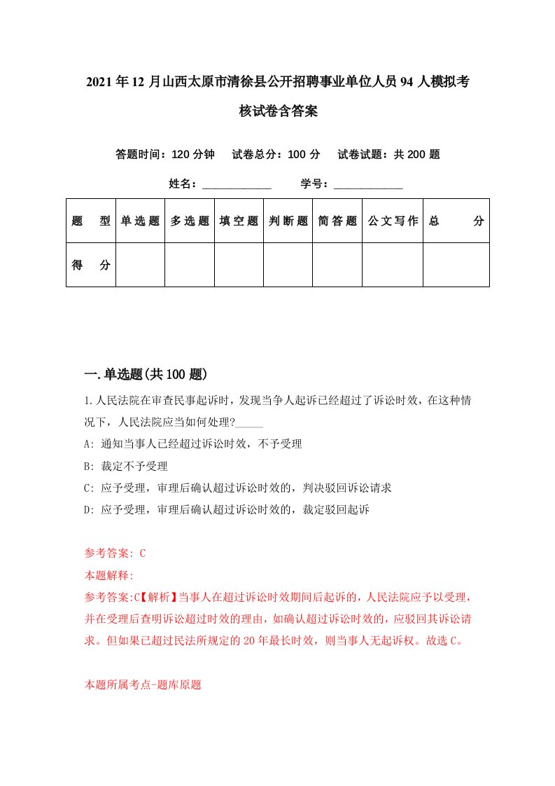 2021年12月山西太原市清徐县公开招聘事业单位人员94人模拟考核试卷含答案7