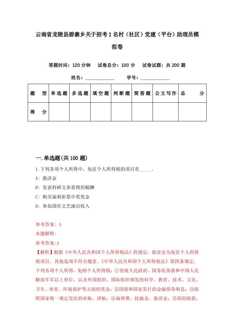 云南省龙陵县碧寨乡关于招考2名村社区党建平台助理员模拟卷第40期