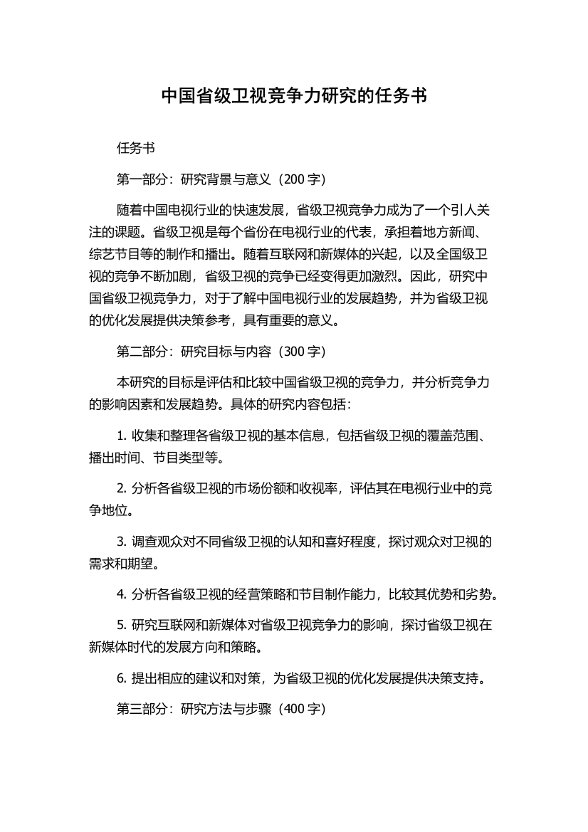 中国省级卫视竞争力研究的任务书