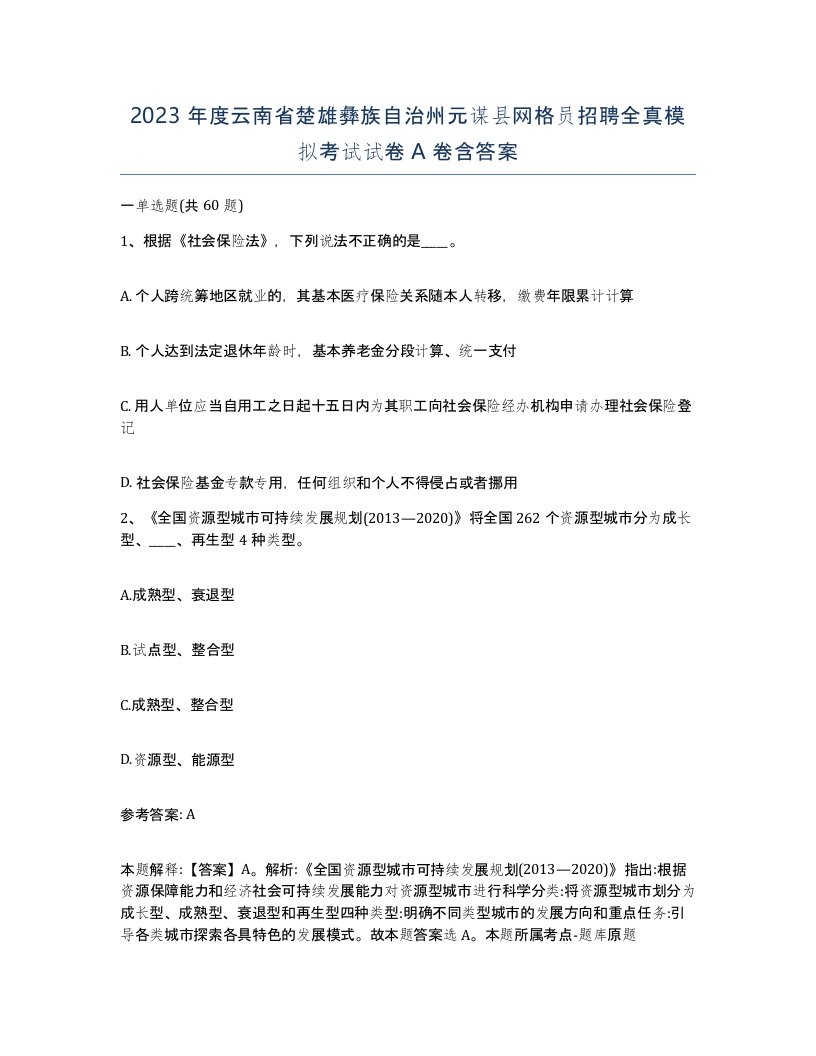 2023年度云南省楚雄彝族自治州元谋县网格员招聘全真模拟考试试卷A卷含答案