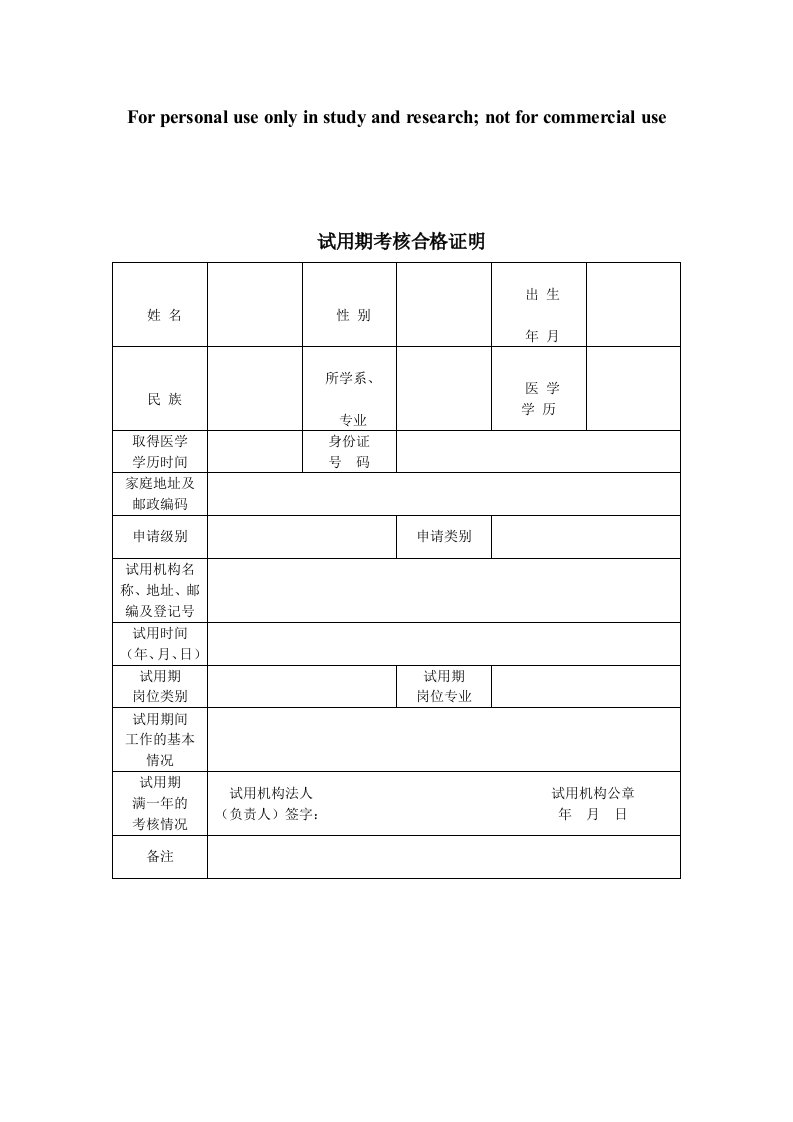 医师试用期考核合格证明表免费下载