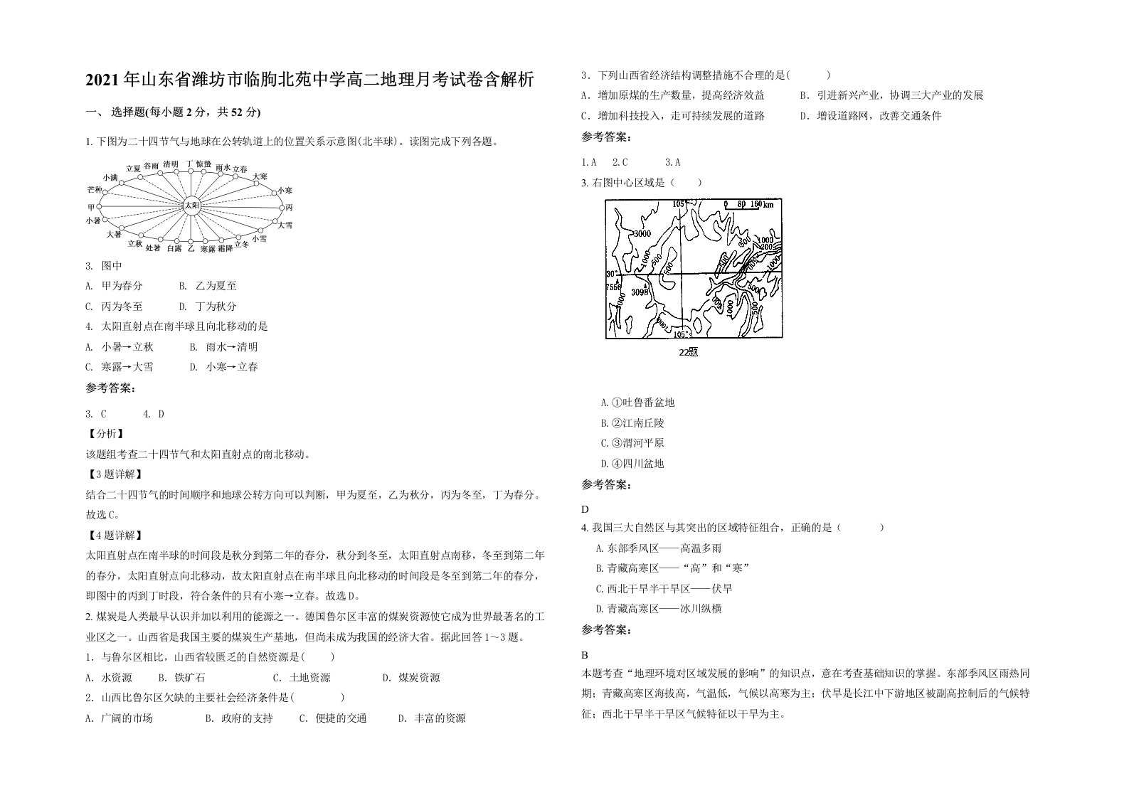 2021年山东省潍坊市临朐北苑中学高二地理月考试卷含解析