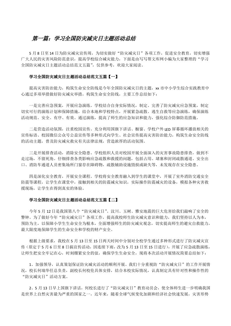 学习全国防灾减灾日主题活动总结（五篇）[修改版]