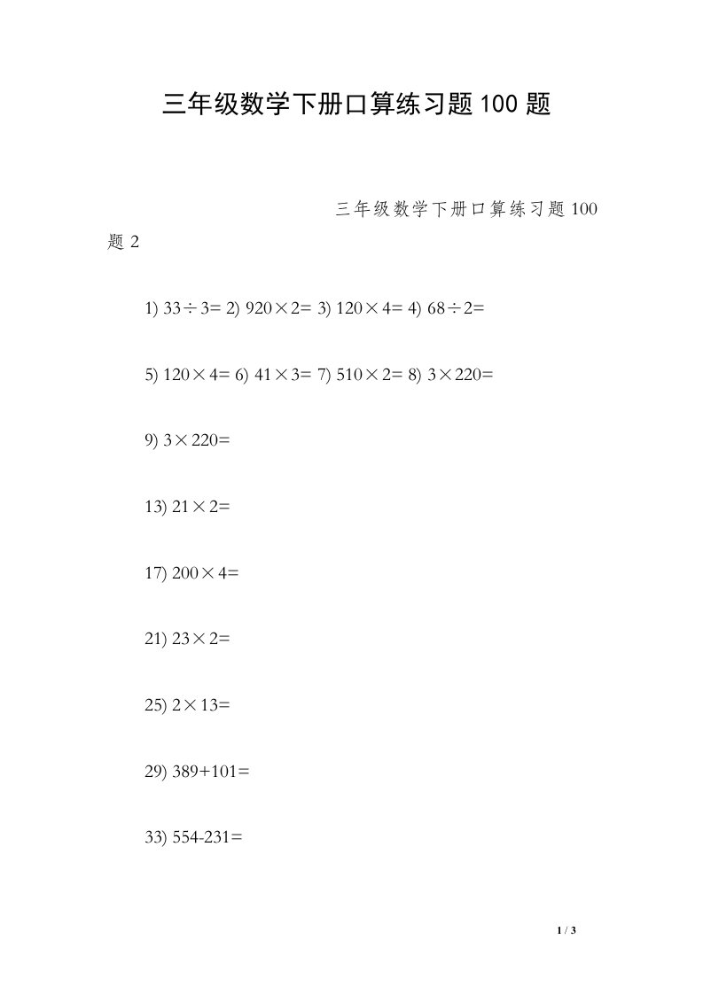 三年级数学下册口算练习题100题