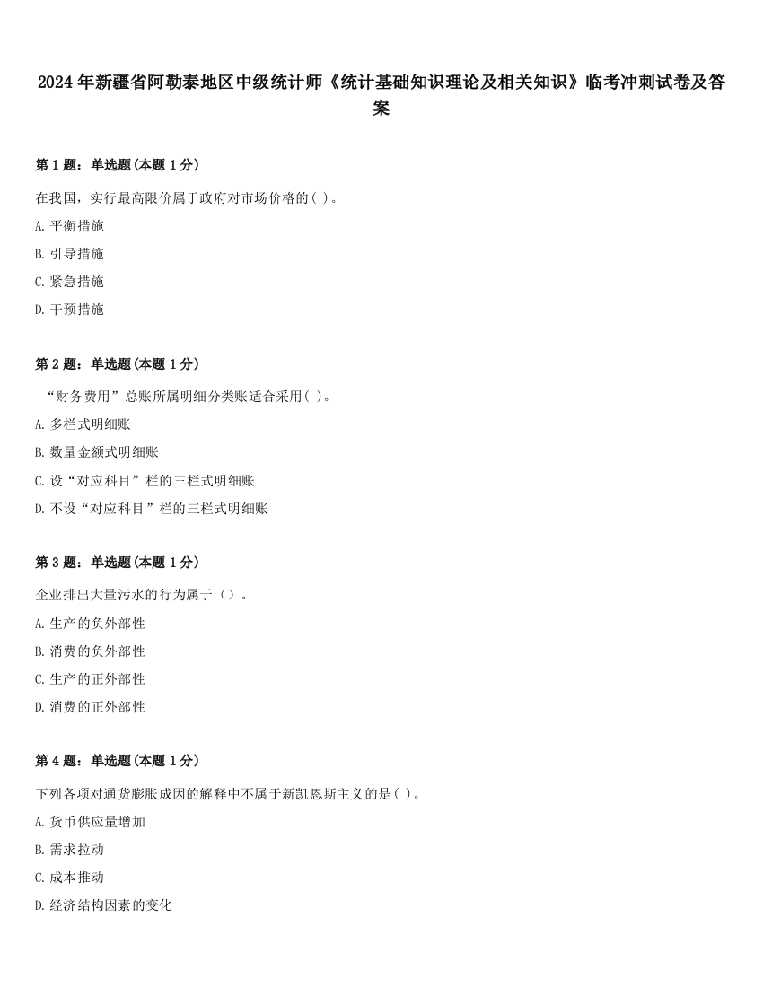 2024年新疆省阿勒泰地区中级统计师《统计基础知识理论及相关知识》临考冲刺试卷及答案