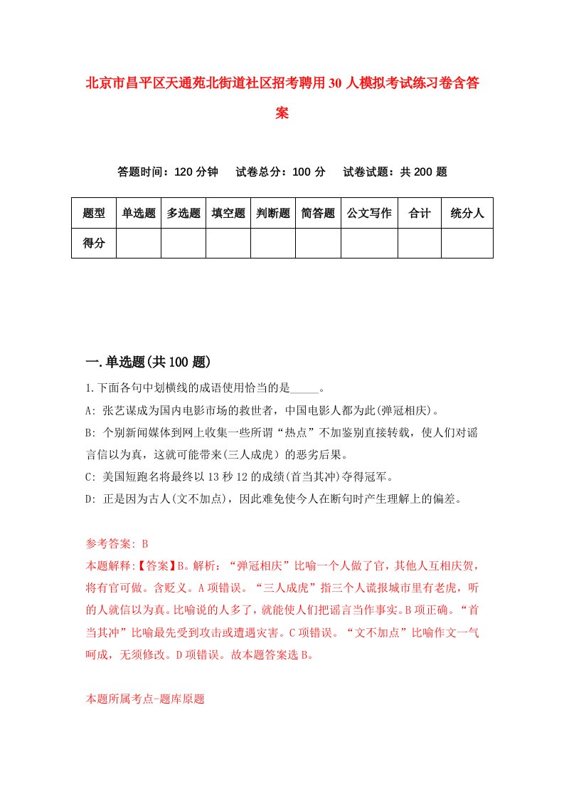 北京市昌平区天通苑北街道社区招考聘用30人模拟考试练习卷含答案第6次