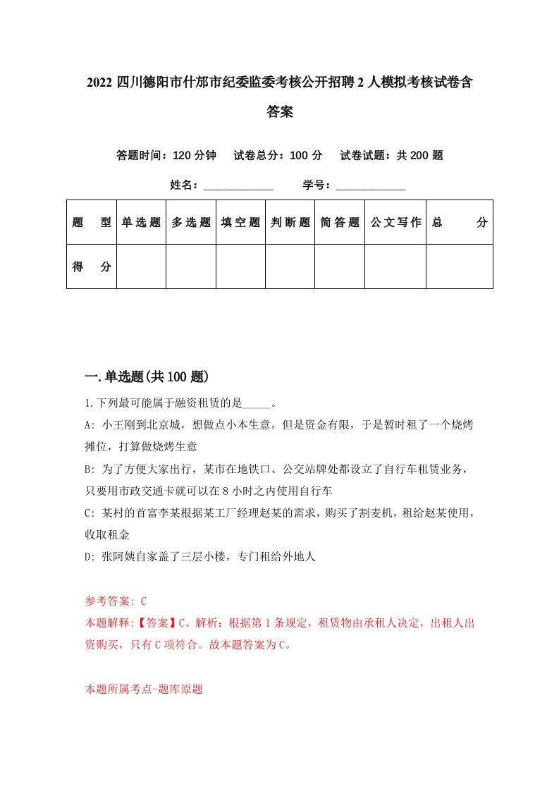 2022四川德阳市什邡市纪委监委考核公开招聘2人模拟考核试卷含答案4