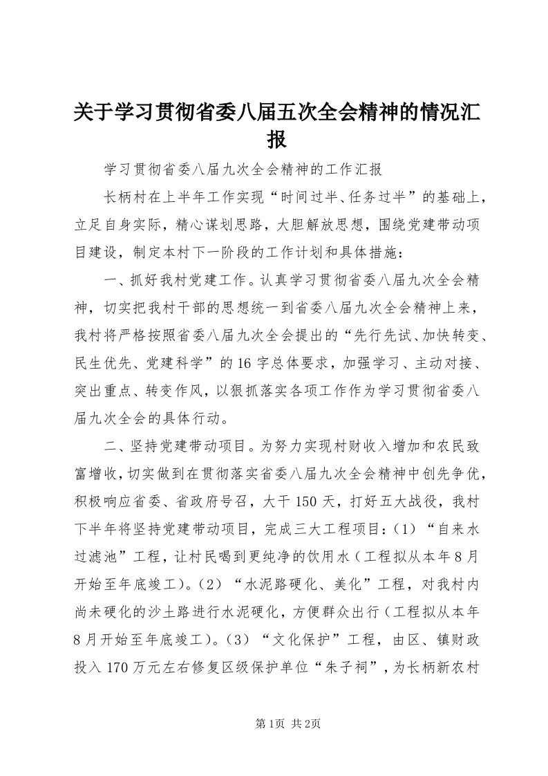 3关于学习贯彻省委八届五次全会精神的情况汇报