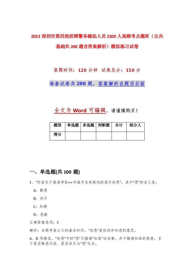 2023深圳市第四批招聘警务辅助人员2300人高频考点题库公共基础共200题含答案解析模拟练习试卷