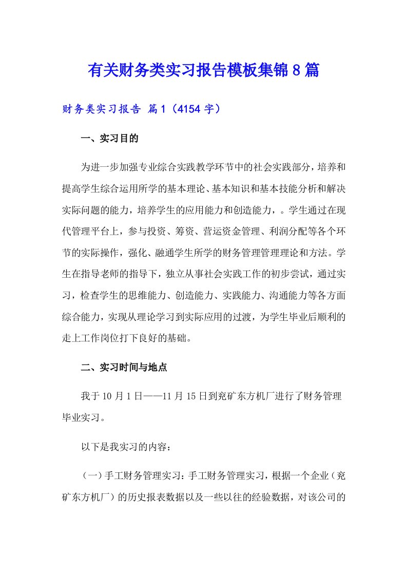 有关财务类实习报告模板集锦8篇