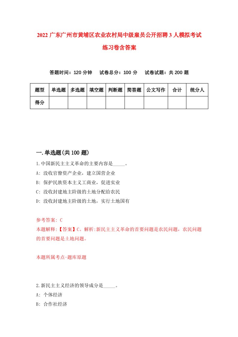 2022广东广州市黄埔区农业农村局中级雇员公开招聘3人模拟考试练习卷含答案3