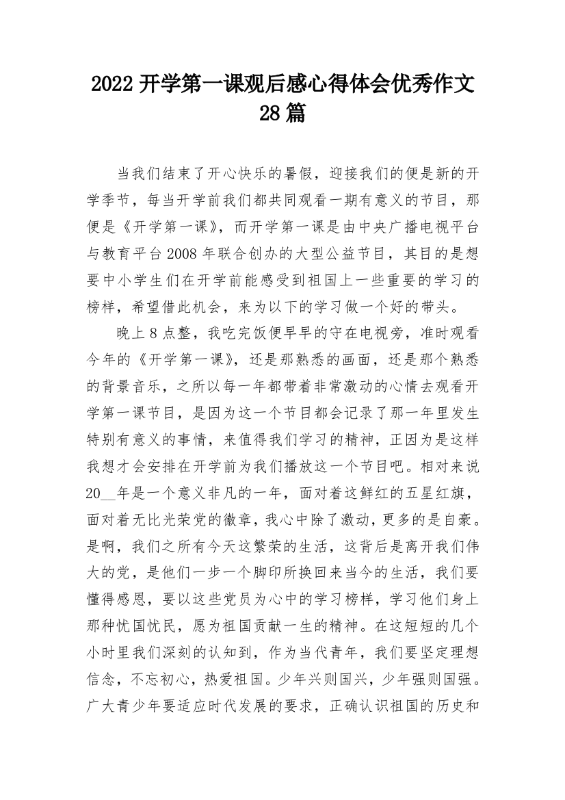 2022开学第一课观后感心得体会优秀作文28篇