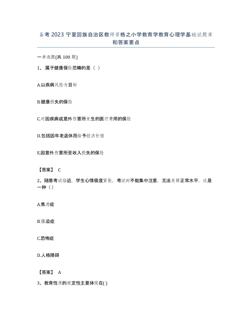 备考2023宁夏回族自治区教师资格之小学教育学教育心理学基础试题库和答案要点