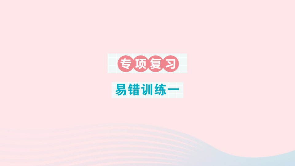 2023二年级数学上册期末复习第二轮期末整理复习专项复习易错训练一作业课件苏教版