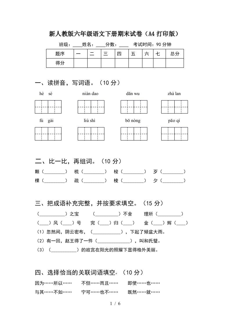 新人教版六年级语文下册期末试卷A4打印版