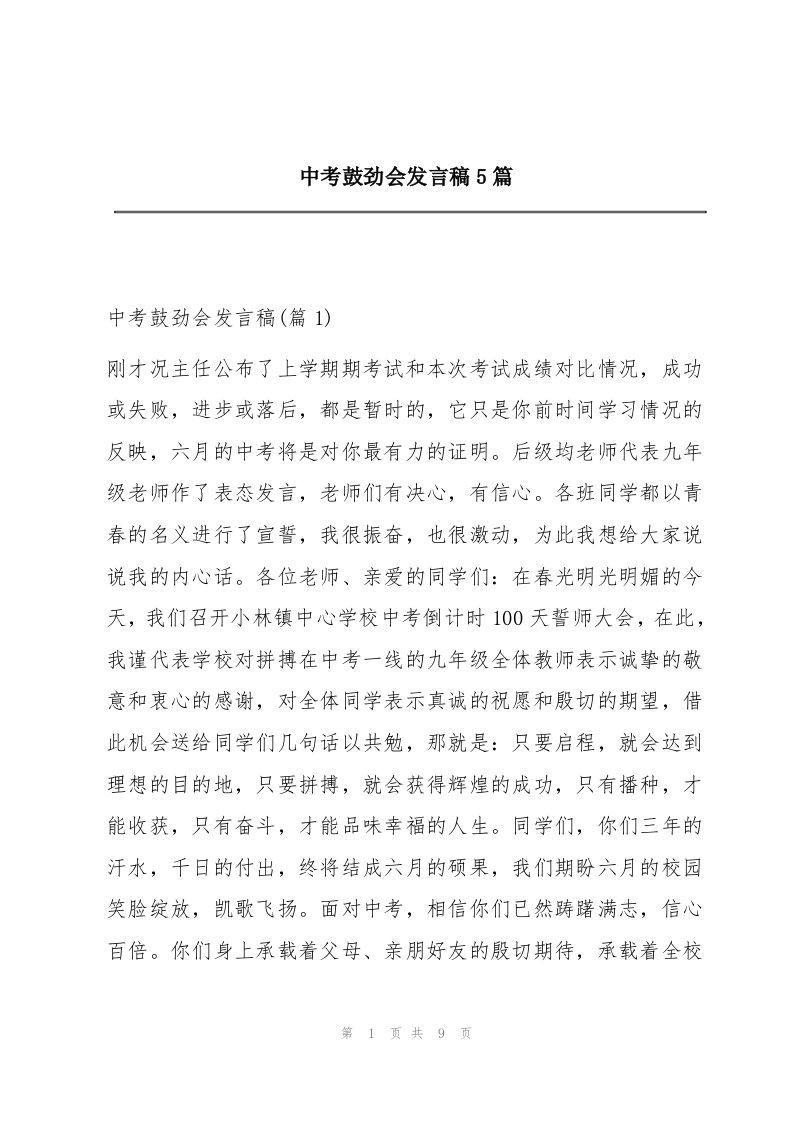 中考鼓劲会发言稿5篇