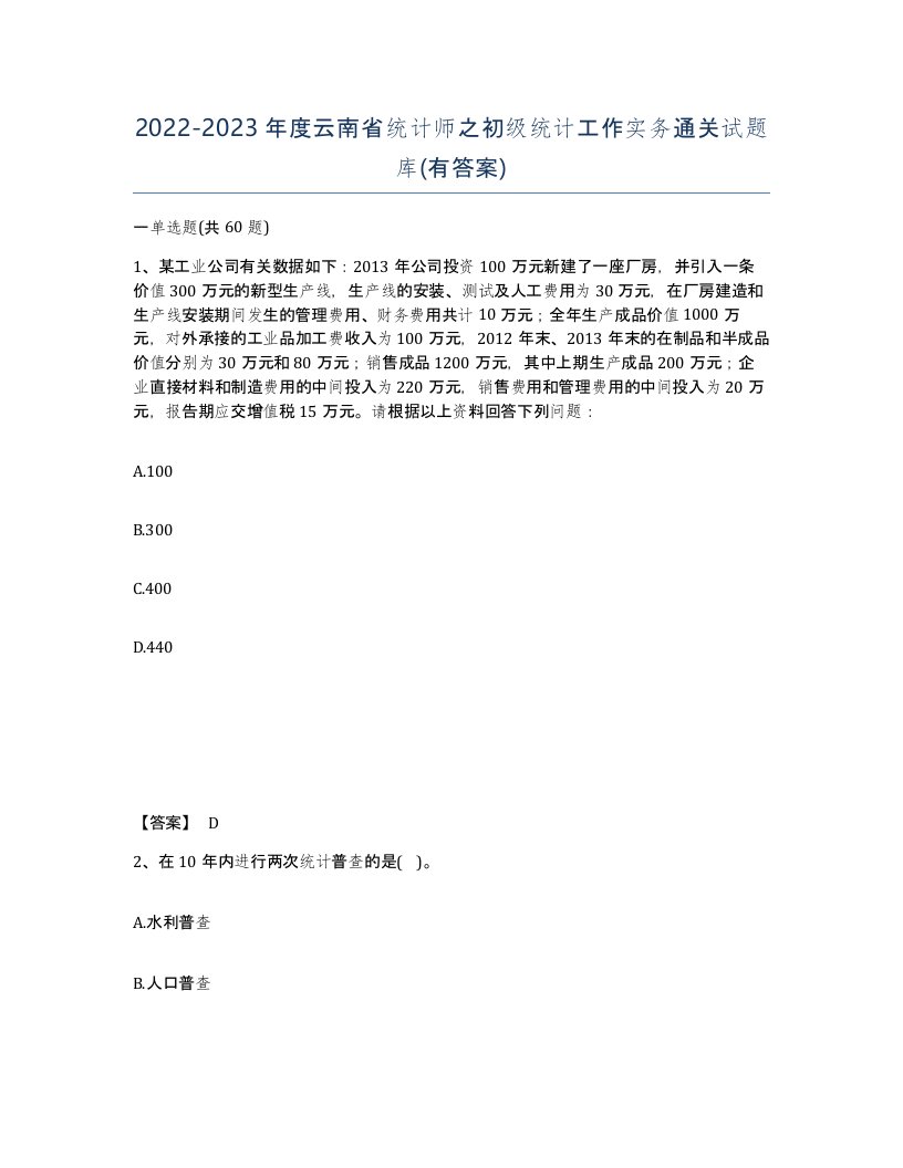 2022-2023年度云南省统计师之初级统计工作实务通关试题库有答案