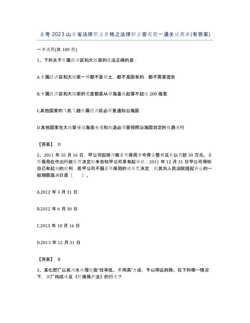 备考2023山东省法律职业资格之法律职业客观题一通关试题库有答案