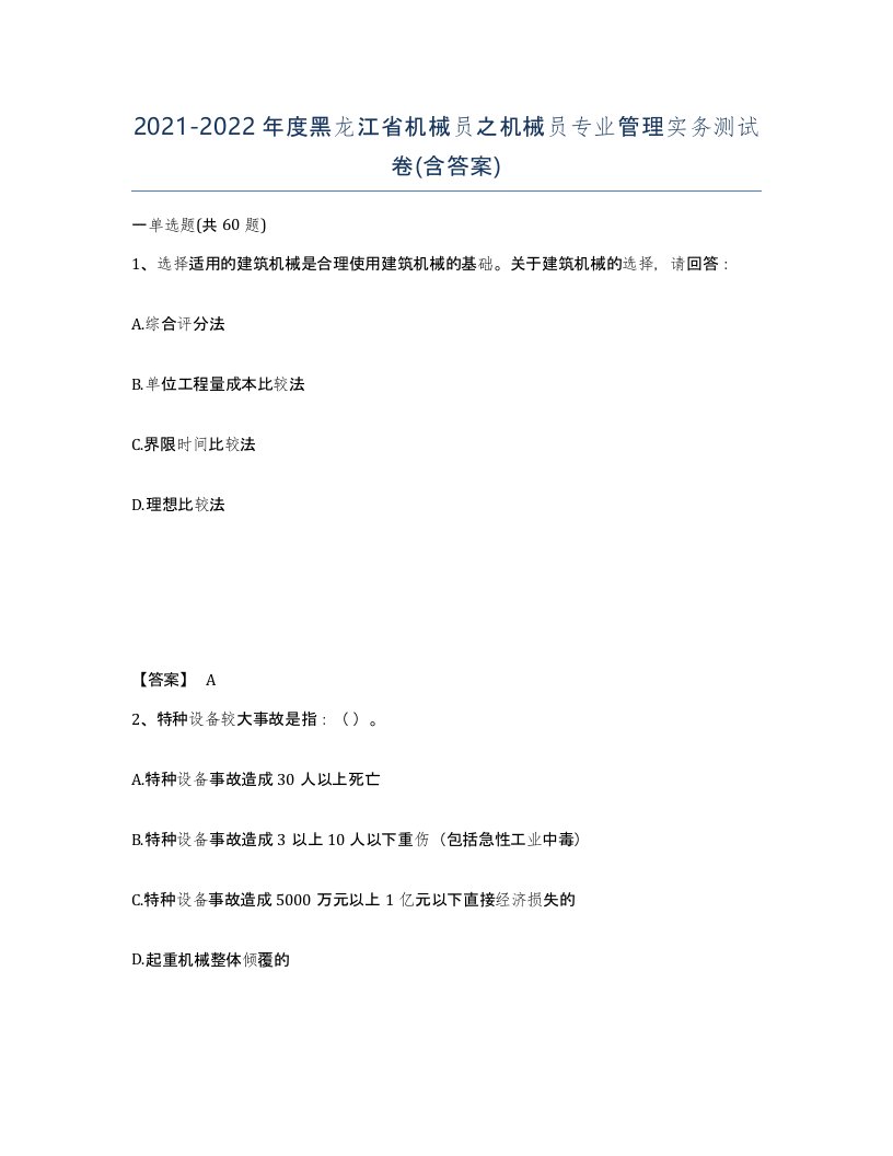 2021-2022年度黑龙江省机械员之机械员专业管理实务测试卷含答案