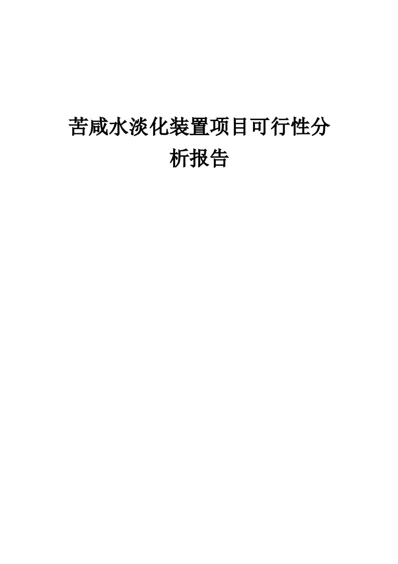 2024年苦咸水淡化装置项目可行性分析报告