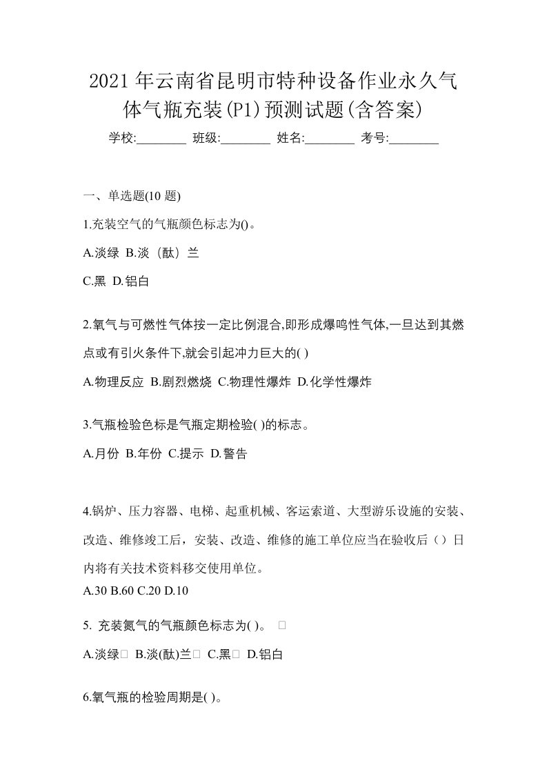 2021年云南省昆明市特种设备作业永久气体气瓶充装P1预测试题含答案