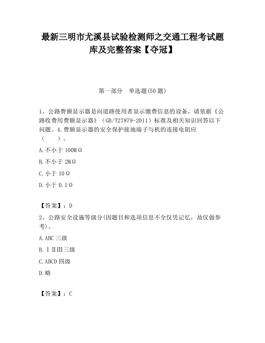 最新三明市尤溪县试验检测师之交通工程考试题库及完整答案【夺冠】