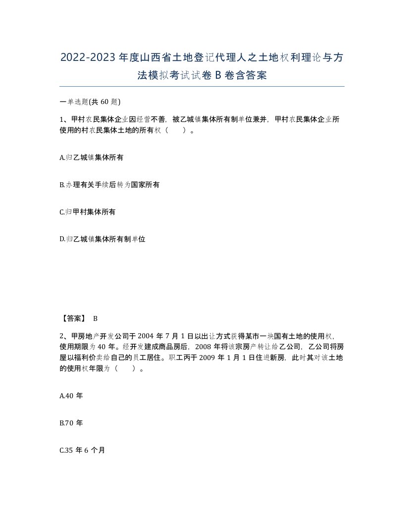 2022-2023年度山西省土地登记代理人之土地权利理论与方法模拟考试试卷B卷含答案