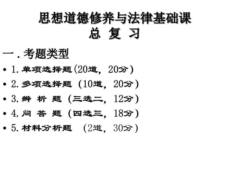 思想道德修养与法律基础课总复习(提纲)课件