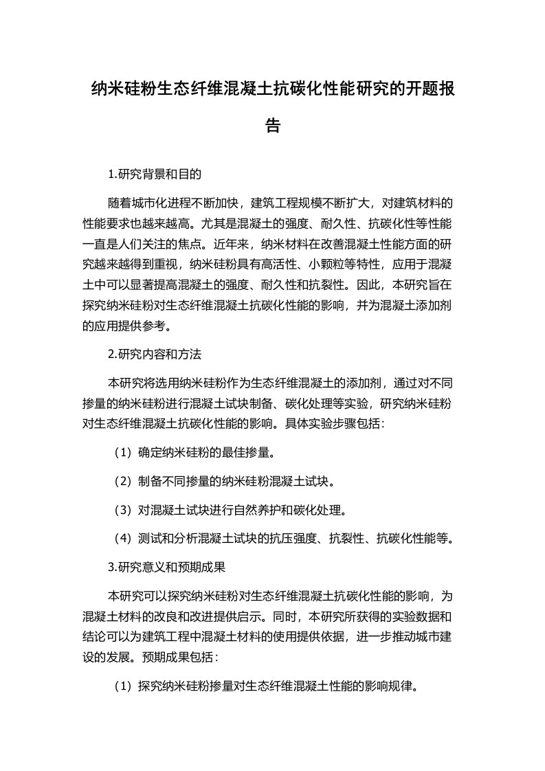 纳米硅粉生态纤维混凝土抗碳化性能研究的开题报告