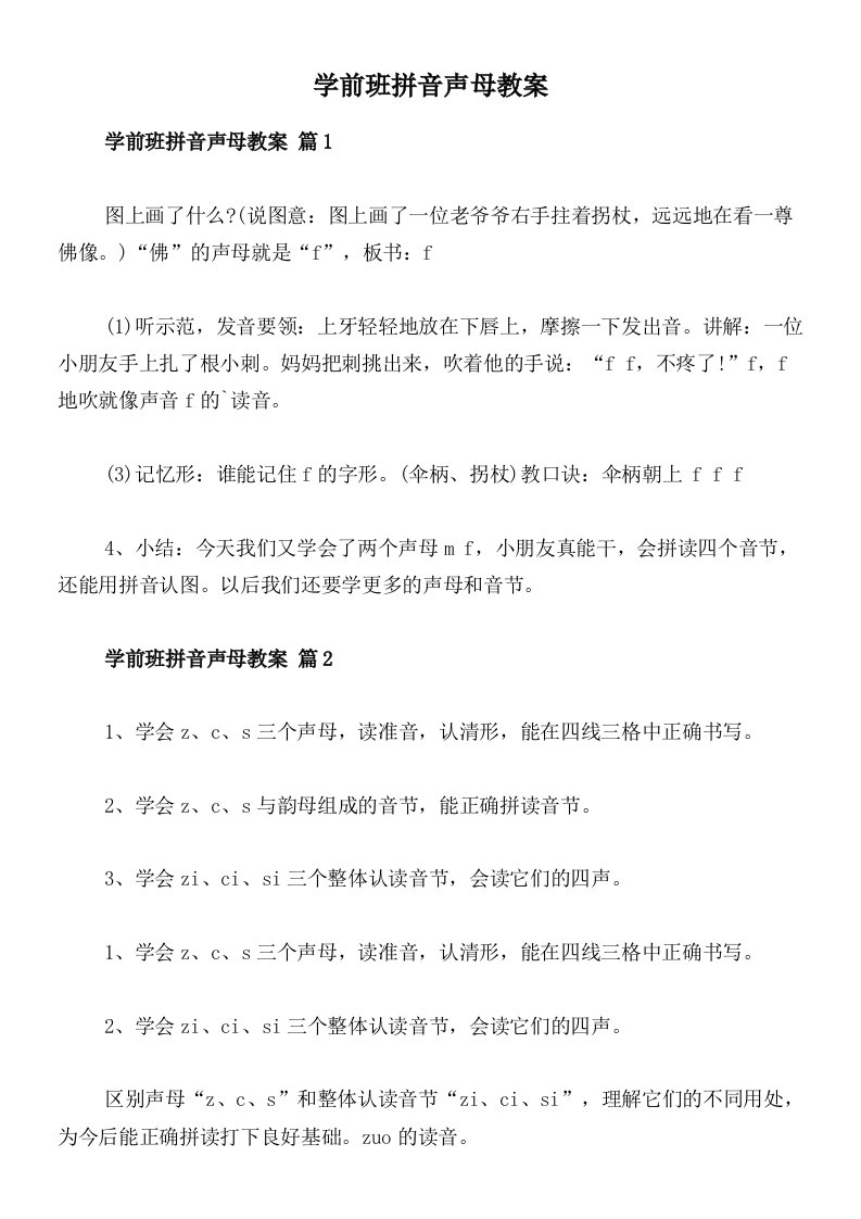 学前班拼音声母教案