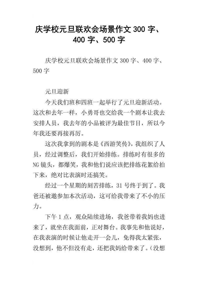 庆学校元旦联欢会场景作文300字、400字、500字