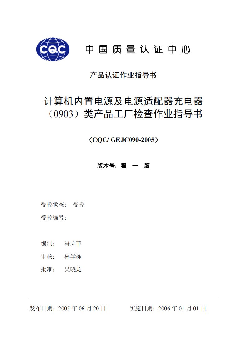 计算机内置电源及电源适配器充电器（0903）类产品工厂检查作业指导书