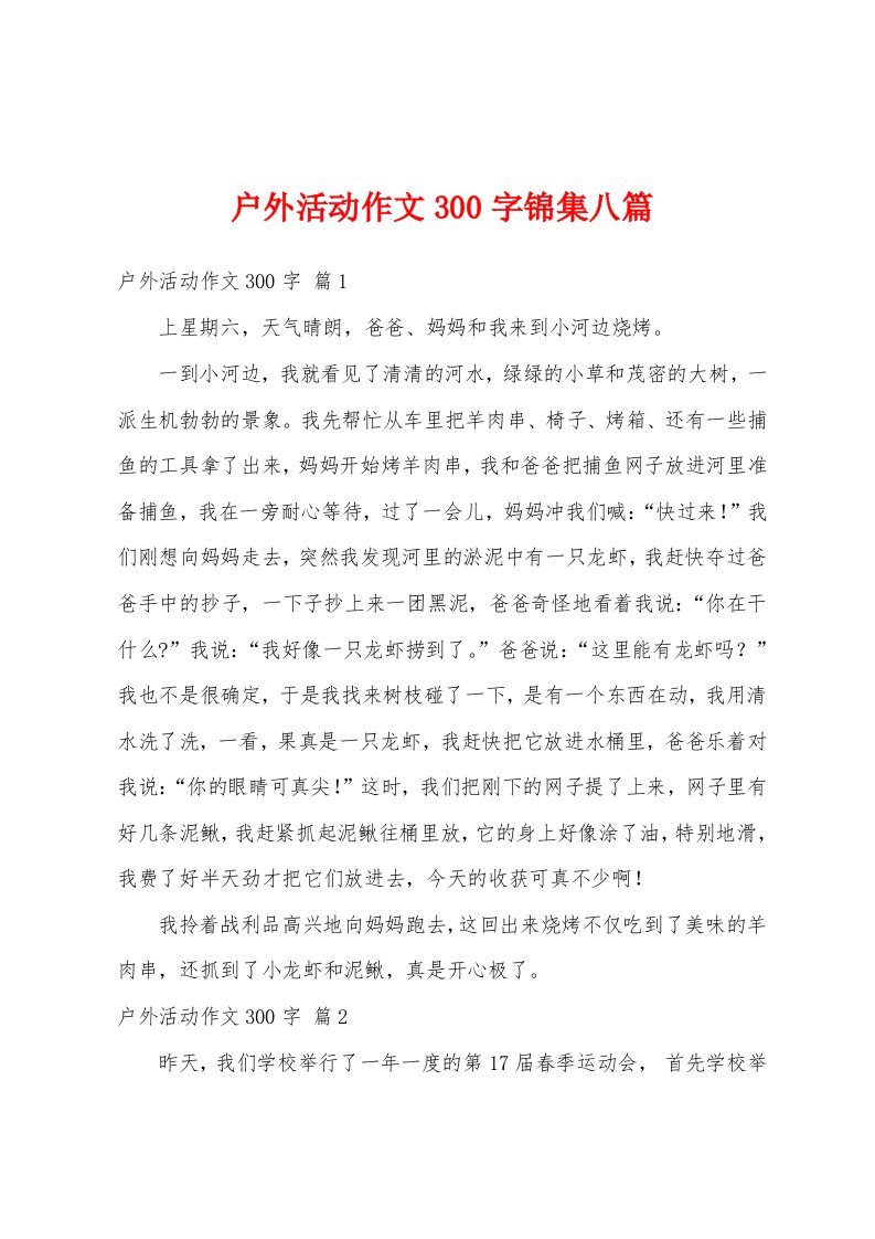 户外活动作文300字锦集八篇