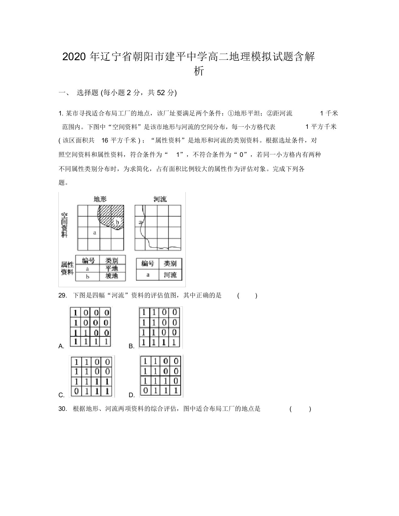 2020年辽宁省朝阳市建平中学高二地理模拟试题含解析