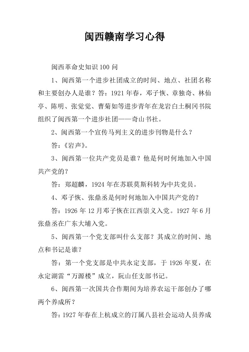 闽西赣南学习心得