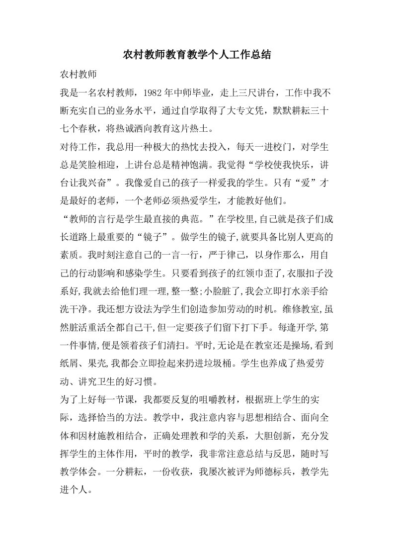 农村教师教育教学个人工作总结