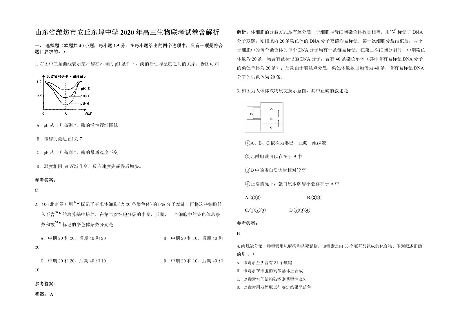 山东省潍坊市安丘东埠中学2020年高三生物联考试卷含解析