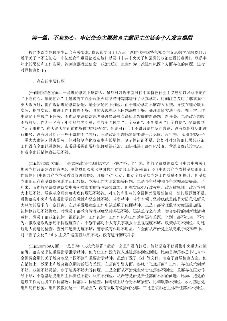 不忘初心、牢记使命主题教育主题民主生活会个人发言提纲[修改版]