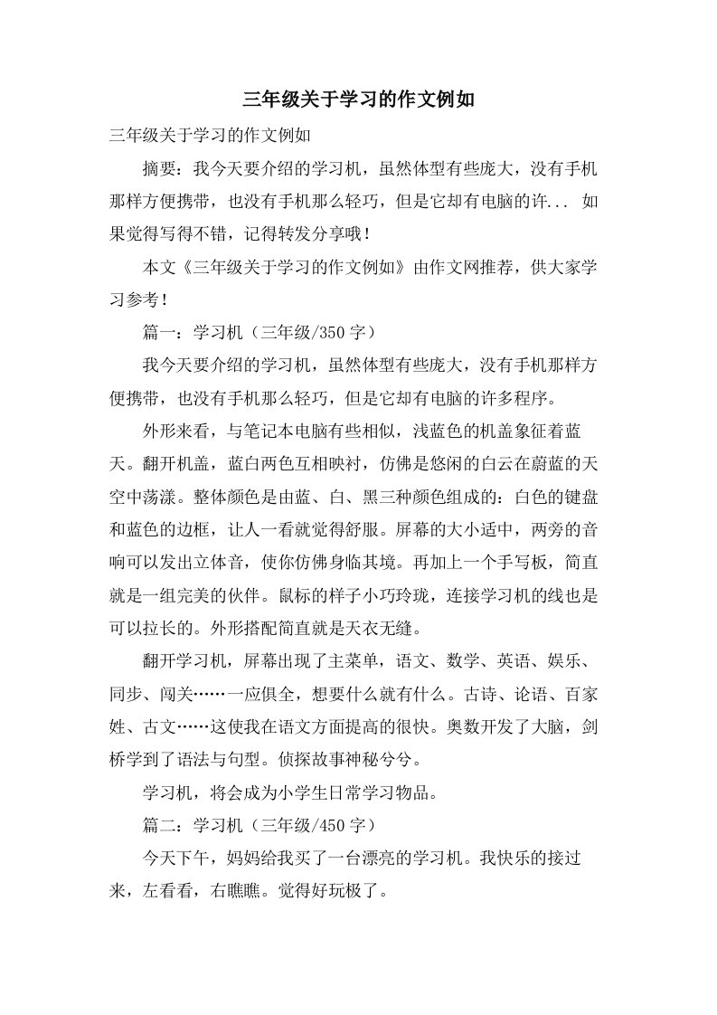 三年级关于学习的作文示例