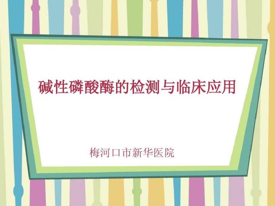 碱性磷酸酶的检测与临床应用