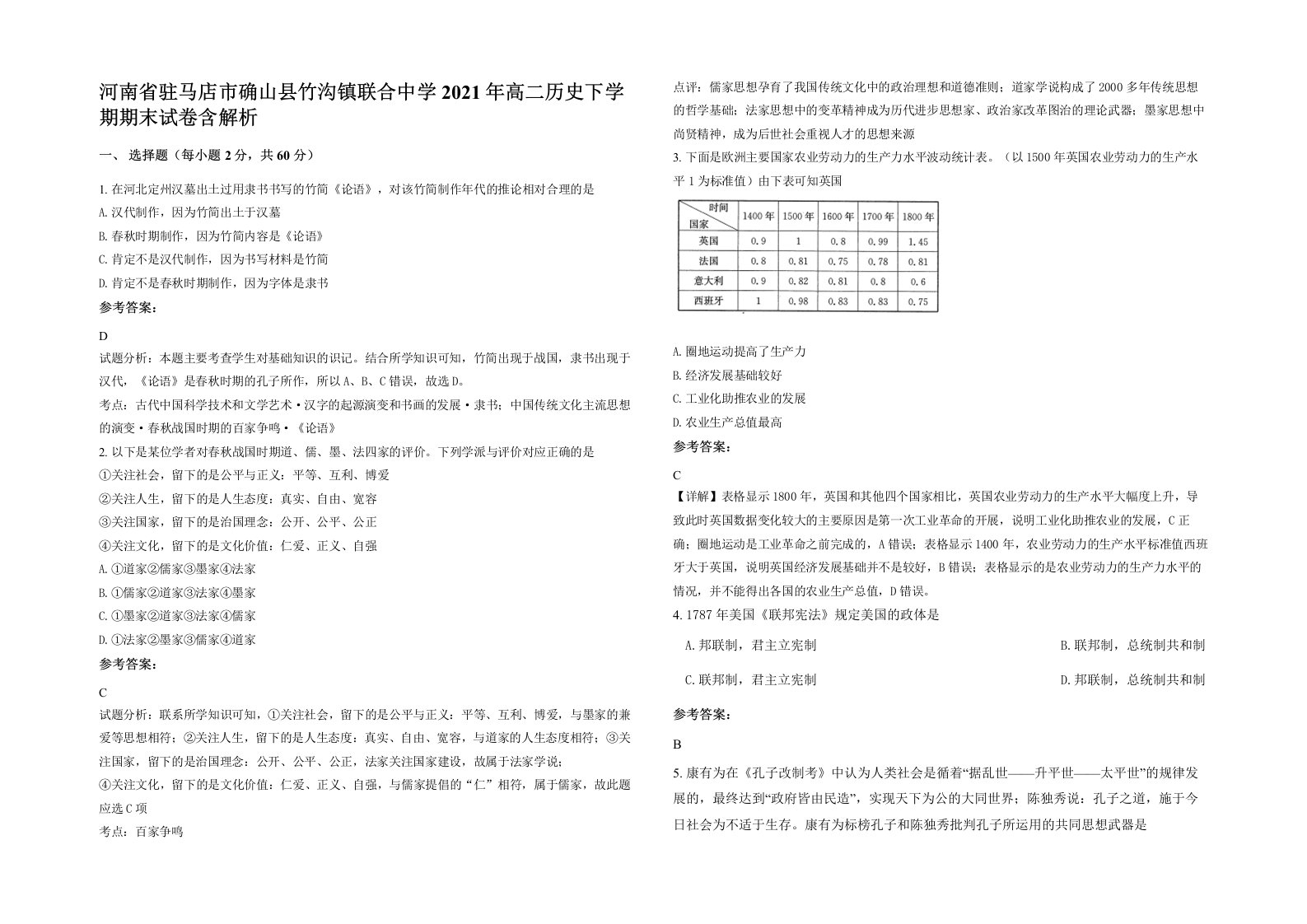 河南省驻马店市确山县竹沟镇联合中学2021年高二历史下学期期末试卷含解析