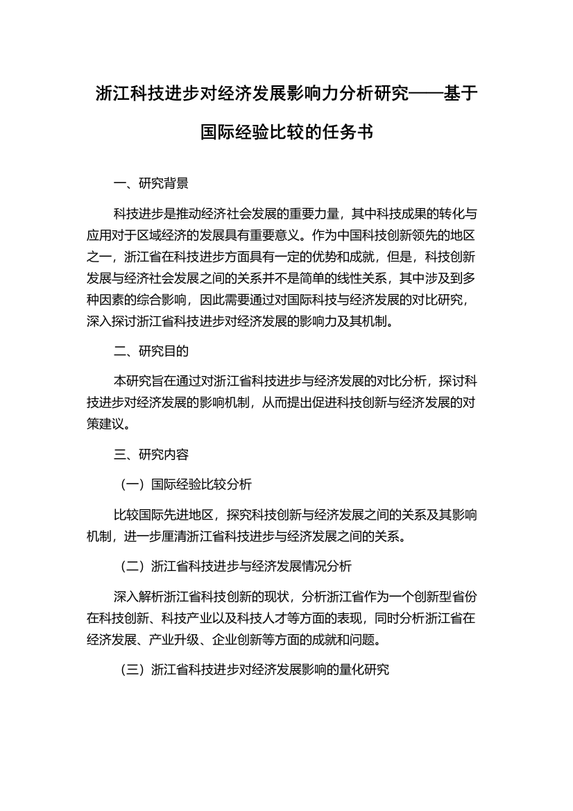 浙江科技进步对经济发展影响力分析研究——基于国际经验比较的任务书