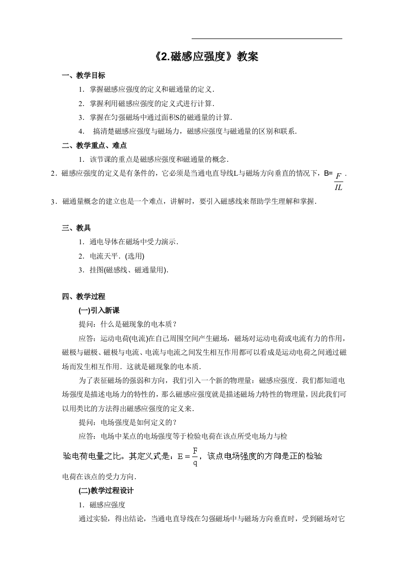 《2.磁感应强度》教案1