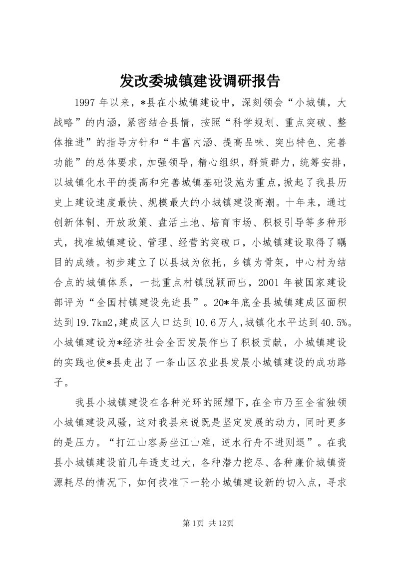 发改委城镇建设调研报告